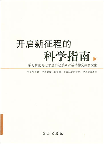 開啟新征程的科學(xué)指南&mdash;&mdash;學(xué)習(xí)貫徹習(xí)近平總書記系列講話精神交流會文集