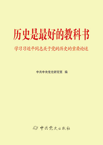 歷史是最好的教科書&mdash;&mdash;學(xué)習(xí)習(xí)近平同志關(guān)于黨的歷史的重要論述