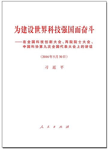為建設(shè)世界科技強國而奮斗&mdash;&mdash;在全國科技創(chuàng)新大會、兩院院士大會、中國科協(xié)第九次全國代表大會上的講話