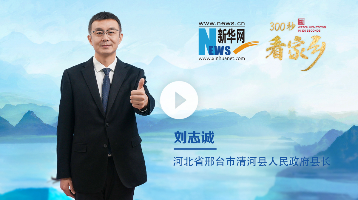 300秒看家鄉(xiāng)︱河北省邢臺市清河縣：大美清河 活力青陽
