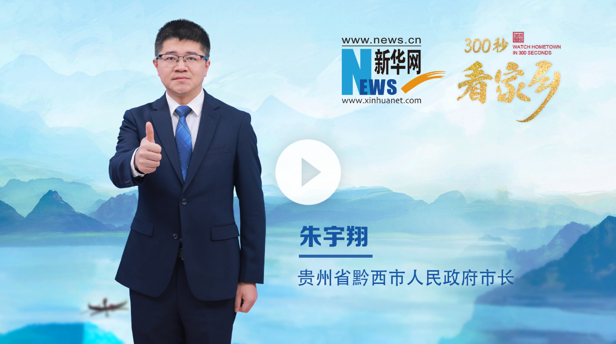 300秒看家鄉(xiāng)︱貴州省畢節(jié)市黔西市：烏江秘境，花都黔西