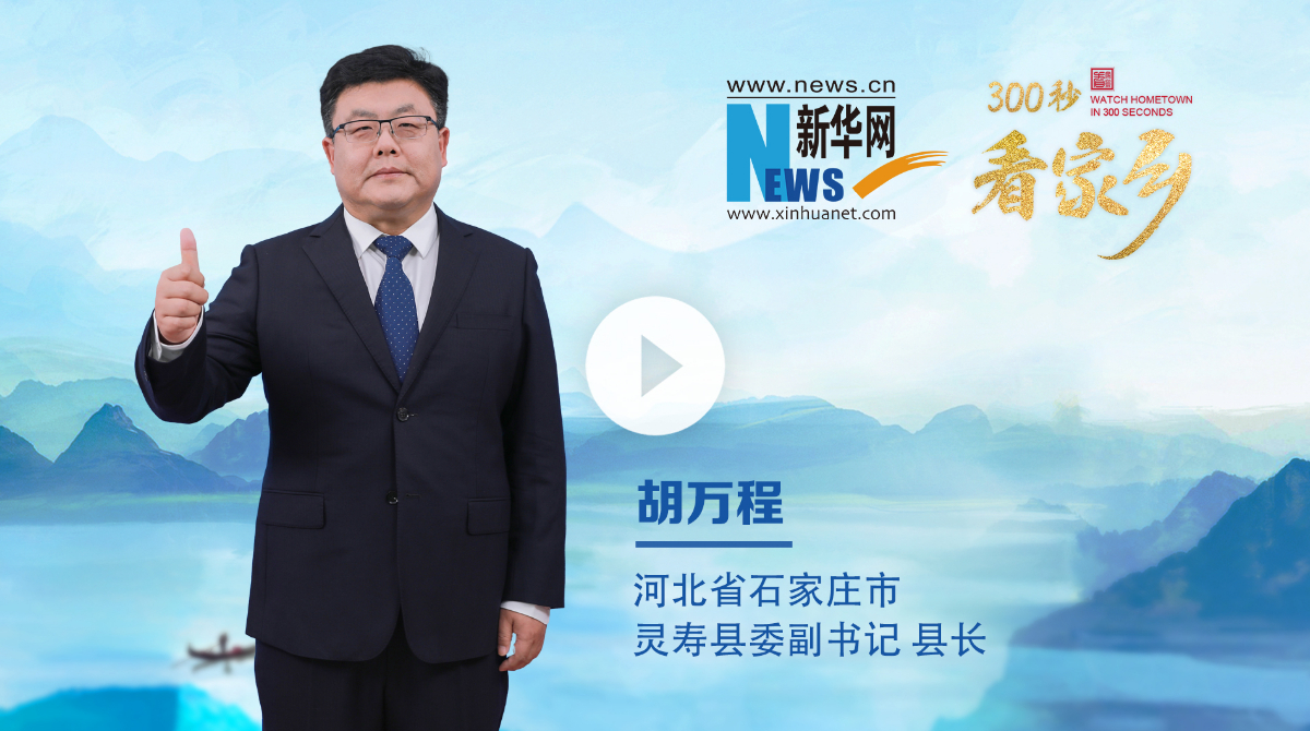 300秒看家鄉(xiāng)︱河北省石家莊市靈壽縣：靈山秀水、常來長壽