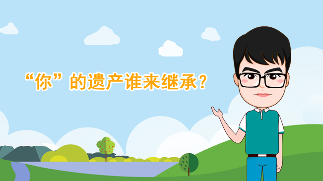 【100秒漫談斯理】&ldquo;你&rdquo;的遺產誰來繼承？