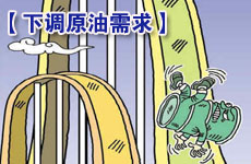 國(guó)際能源署下調(diào)國(guó)際原油需求預(yù)測(cè)