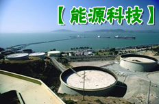 這十年,能源科技新第一