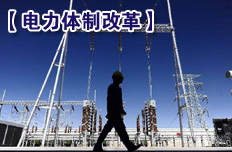 穩步開展輸配分開試點