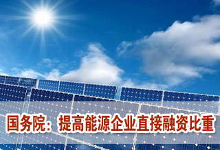 國務院:提高能源企業直接融資比重