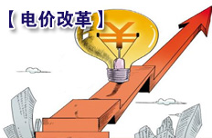 發電和售電價格逐步由市場決定