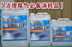 治理柴油車尾氣排放必備的消耗品