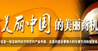 美麗中國的美麗商機