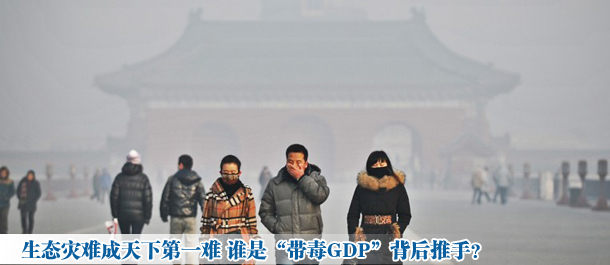 生態災難成天下第一難 誰是“帶毒GDP”背后推手?