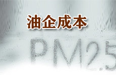 治理霧霾 油企會否借機漲價?