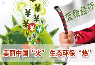 美麗中國“火” 生態(tài)環(huán)保“熱”