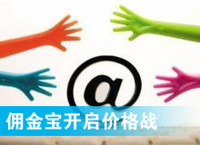 傭金寶，創(chuàng)新還是價(jià)格戰(zhàn)?