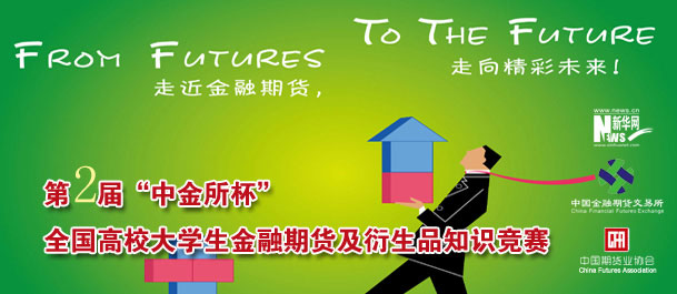 第二屆&ldquo;中金所杯&rdquo;知識競賽各項準備工作如火如荼