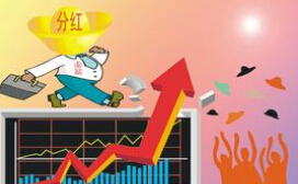 上交所分紅公司家數及分紅總額屢創歷史新高