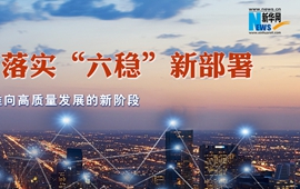 落實&ldquo;六穩&rdquo;