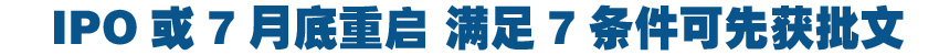 IPO或7月底重啟 滿(mǎn)足7條件可先獲批文