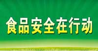 食品安全在行動