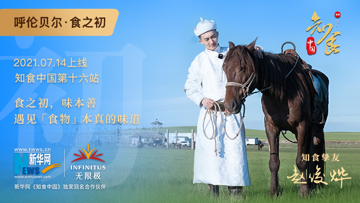 《知食中國》走進呼倫貝爾大草原：食之初，遇見食物本真的味道
