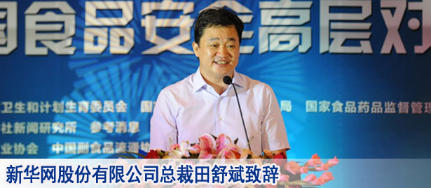 新華網股份有限公司總裁田舒斌致辭