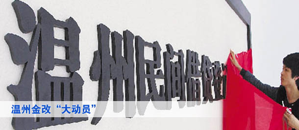 溫州金改“大動員”