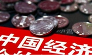 中國(guó)經(jīng)濟(jì)怎么樣？看看這份&ldquo;體檢表&rdquo;你就明白了