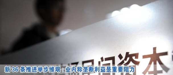新36條推進舉步維艱:業內稱壟斷利益是重要阻力