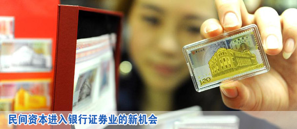 民間資本進入銀行證券業的新機會