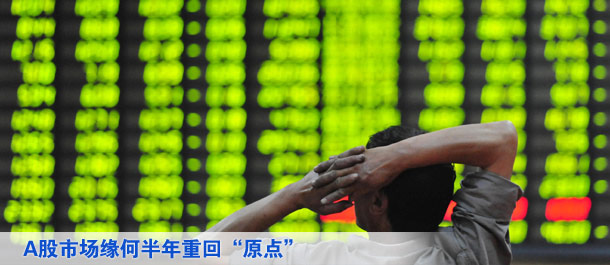 A股市場(chǎng)緣何半年重回原點(diǎn)