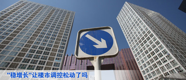穩(wěn)增長(zhǎng)讓樓市調(diào)控松動(dòng)了嗎
