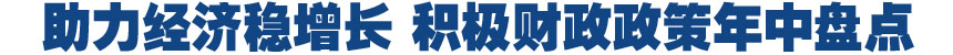 助力經(jīng)濟(jì)穩(wěn)增長(zhǎng) 積極財(cái)政政策年中盤點(diǎn)