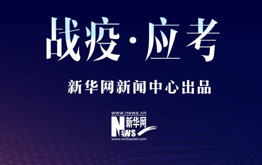 戰疫&middot;應考