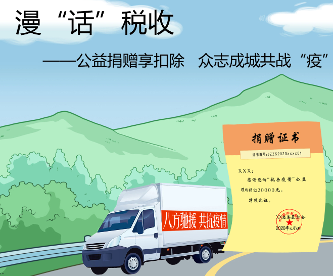 漫&ldquo;話&rdquo;稅收：公益捐贈享扣除 眾志成城共戰&ldquo;疫&rdquo;