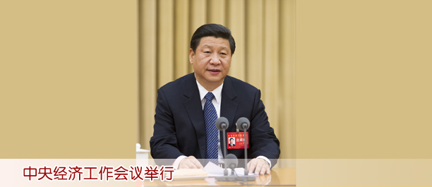 中央經濟工作會議舉行