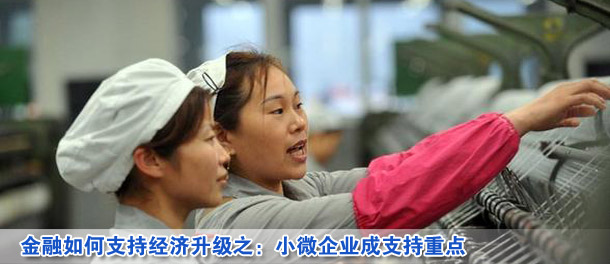 金融如何支持經濟升級之:小微企業成支持重點