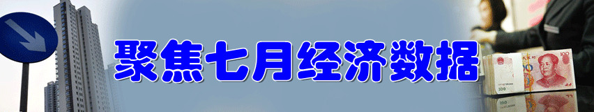 聚焦7月經(jīng)濟數(shù)據(jù)
