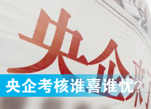 央企考核發榜，誰喜誰憂？