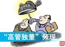 &ldquo;高管獨董&rdquo;頻現