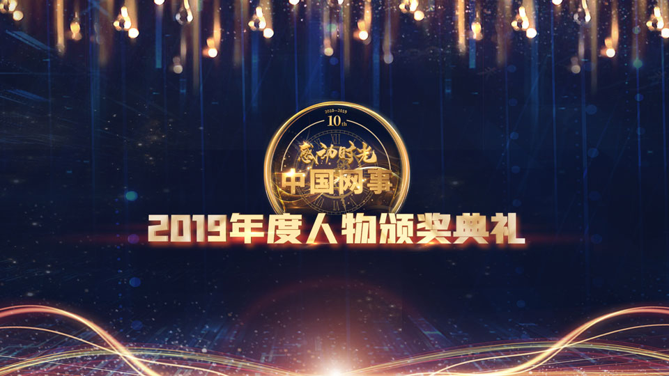 現場直播:&ldquo;中國網事&middot;感動2019&rdquo;年度網絡人物頒獎典禮