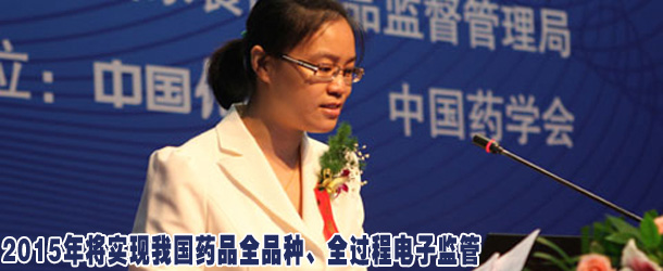 冉薇:2015年將實(shí)現(xiàn)我國(guó)藥品全品種、全過(guò)程電子監(jiān)管