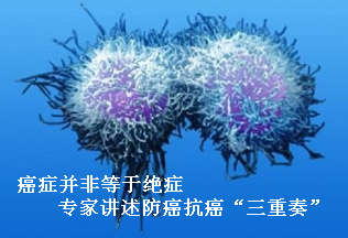 癌癥并非等于絕癥 專家講述防癌抗癌“三重奏”