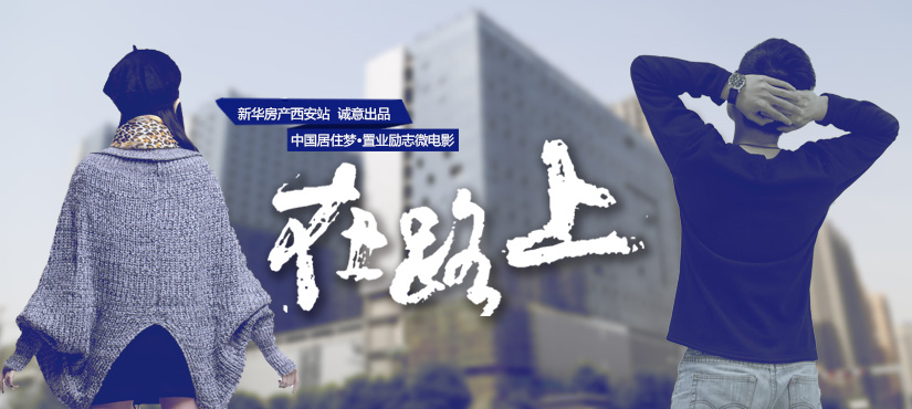 中國居住夢&middot;置業勵志微電影《在路上》