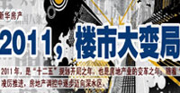 2011,樓市大變局