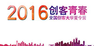 創客青春&mdash;2016全國創客大學夏令營第一季