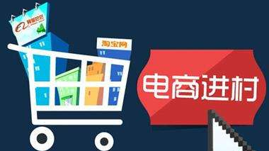 電商進村有望破解&ldquo;買難賣難&rdquo;