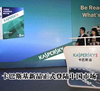 卡巴斯基企業(yè)級(jí)安全防護(hù)新品正式登陸中國市場（圖）