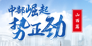 中部崛起勢正勁&mdash;&mdash;山西篇