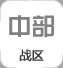 中部戰區