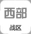 西部戰區